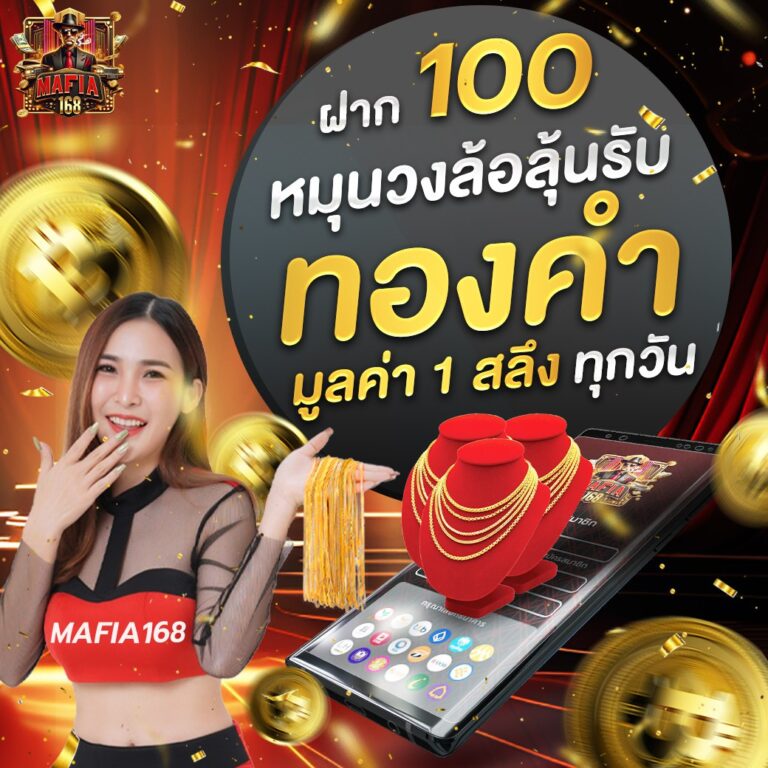 แจกเครดิตฟรี-ที่-mafia